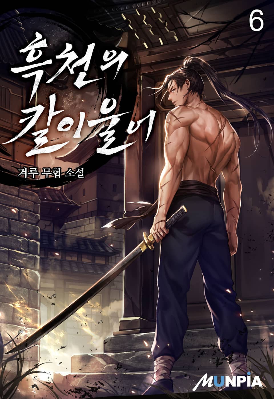 흑천의 칼이 울어 6권