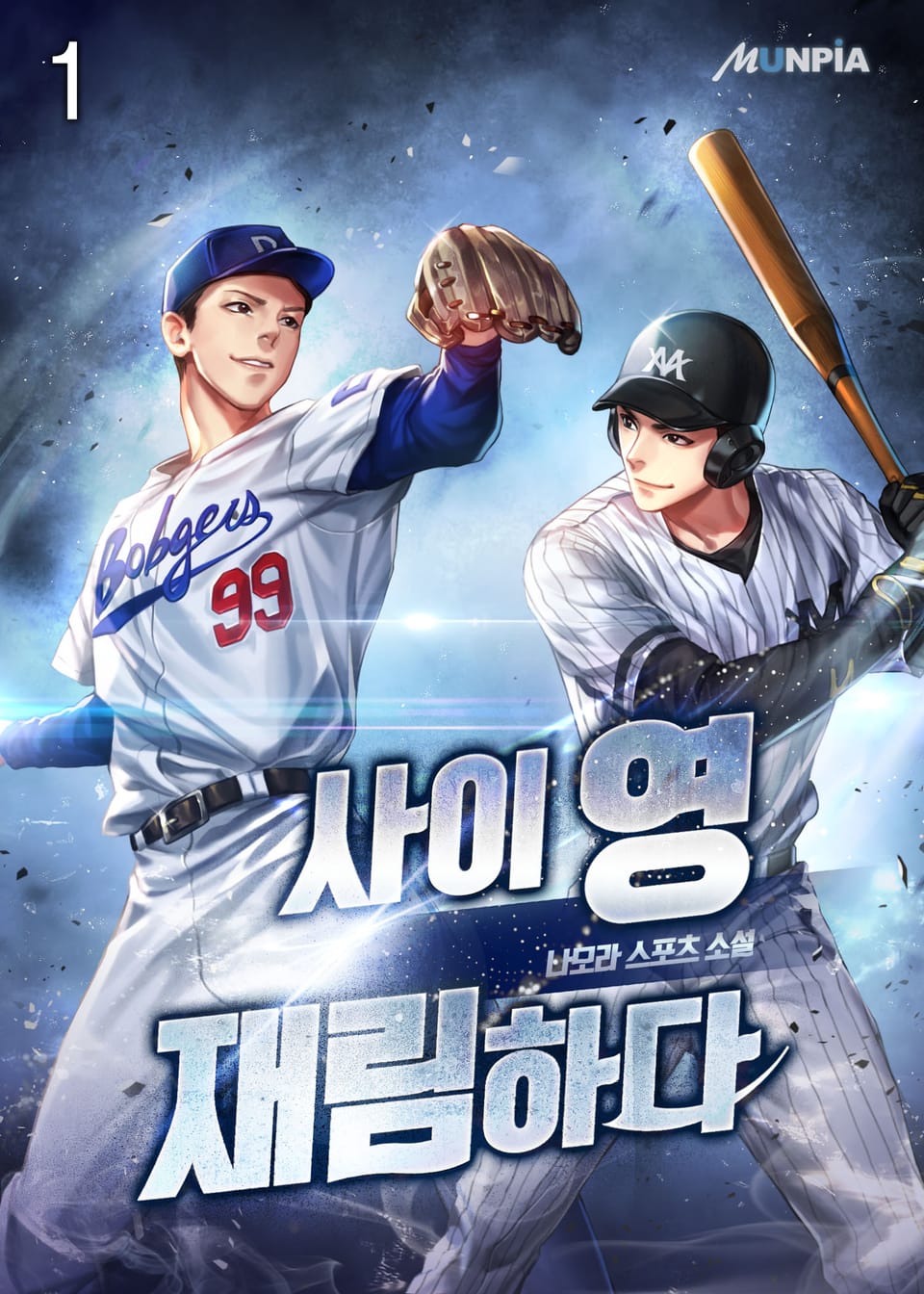 사이 영 재림하다 1권