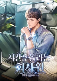시간을 돌리는 회사원