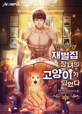 재벌집 장녀의 고양이가 되었다 표지 이미지