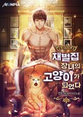 재벌집 장녀의 고양이가 되었다 10화