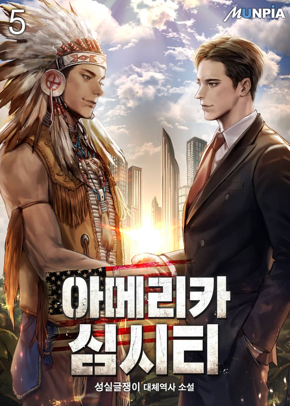 아메리카 심시티 5권