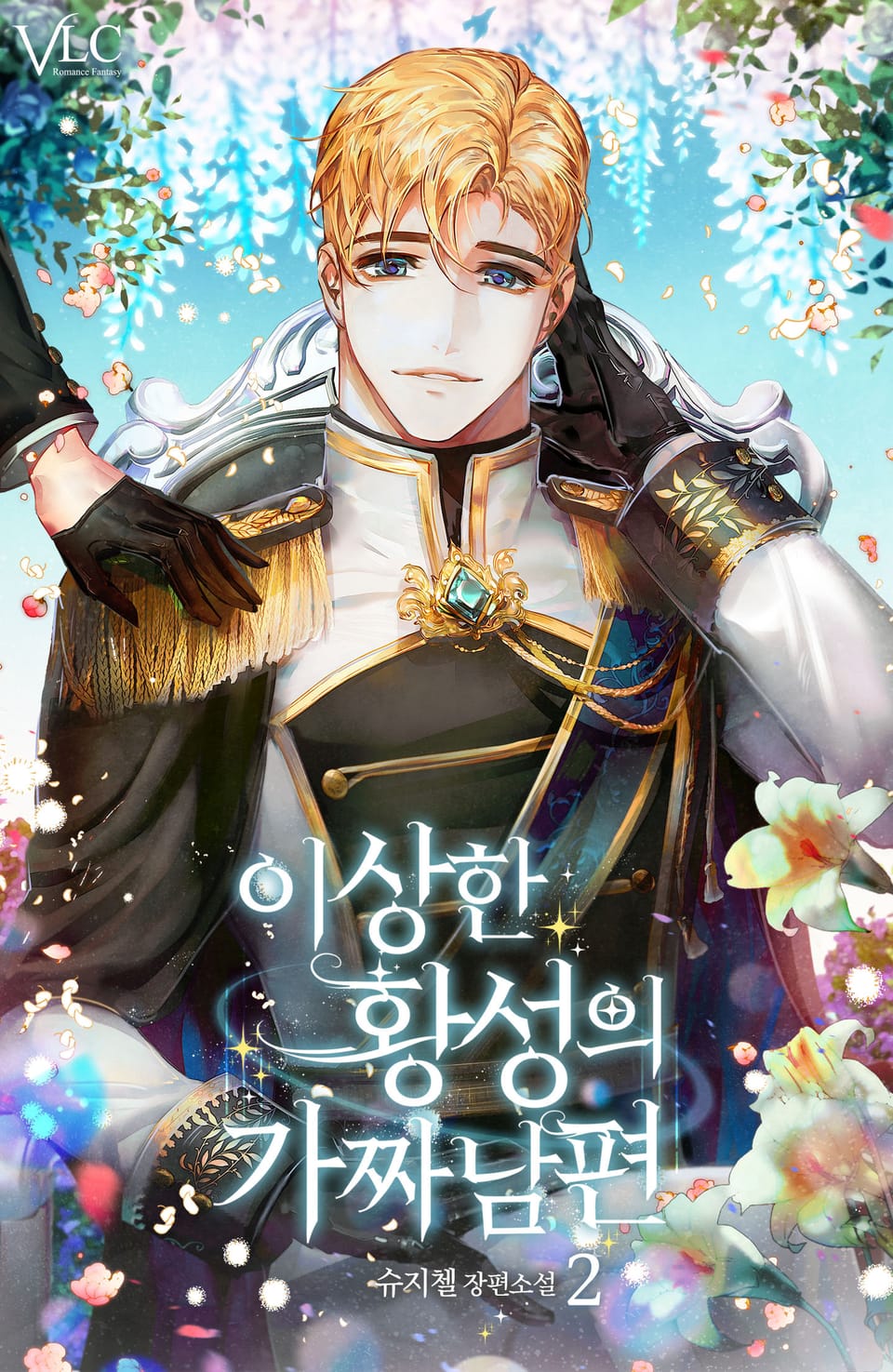 이상한 황성의 가짜 남편 2권