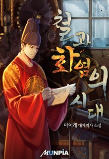 철과 화염의 시대