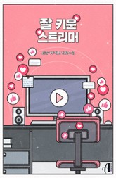 [GL] 잘 키운 스트리머 표지 이미지