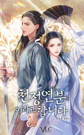 천정연분이라고 합니다 표지 이미지