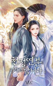 천정연분이라고 합니다