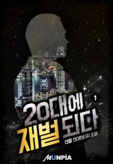 20대에 재벌되다 표지 이미지