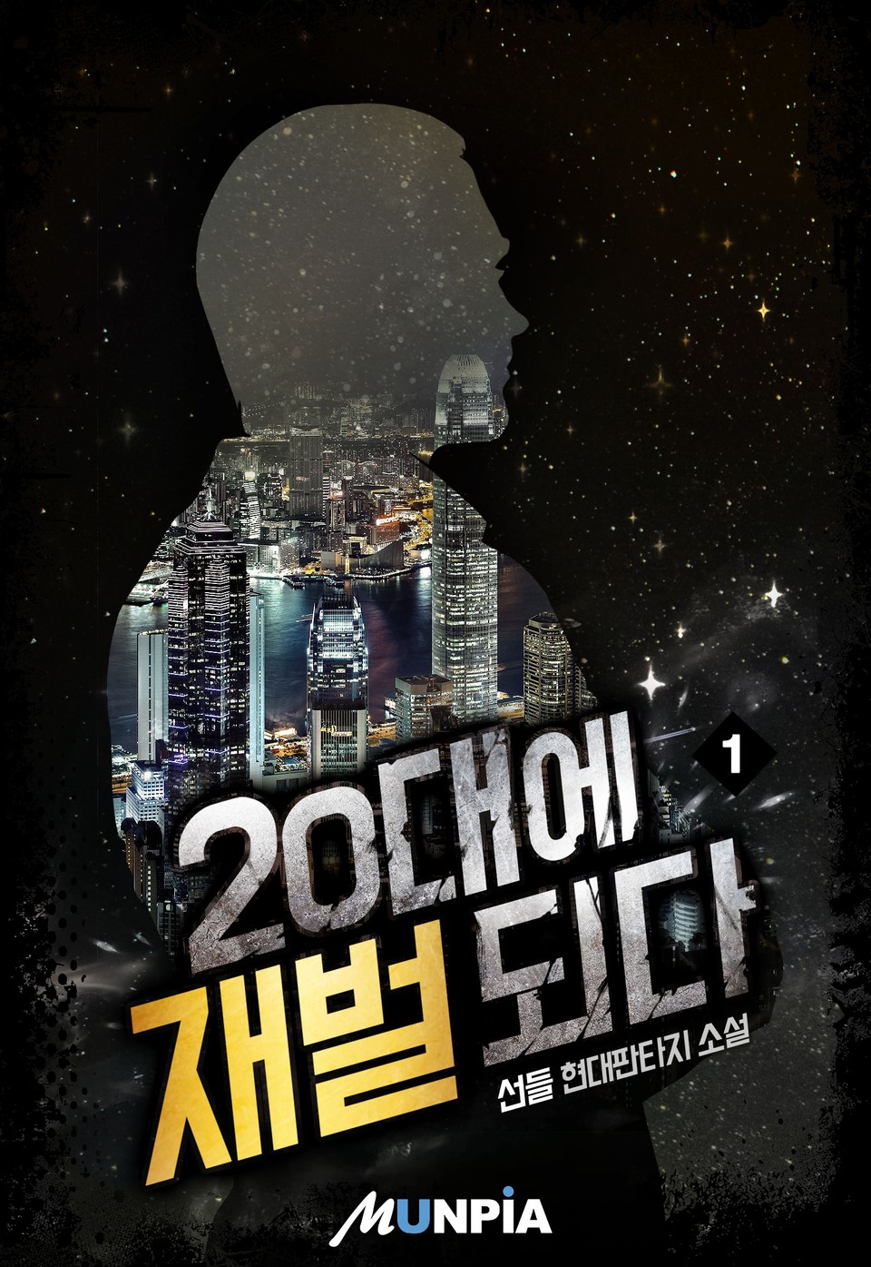 20대에 재벌되다 1권