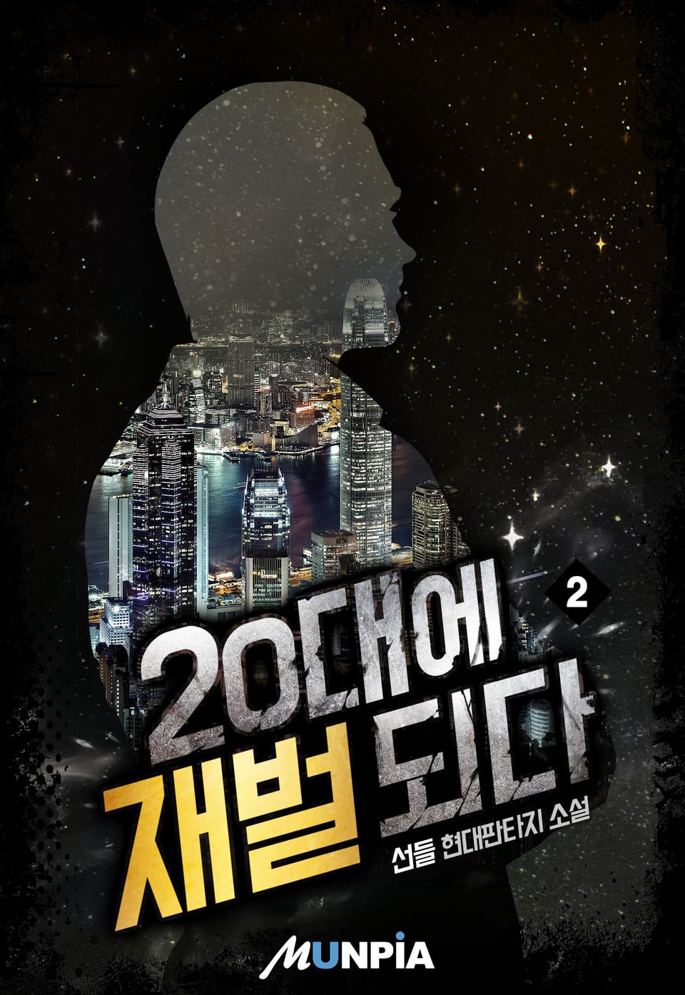 20대에 재벌되다 2권