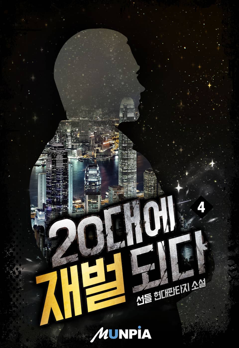 20대에 재벌되다 4권