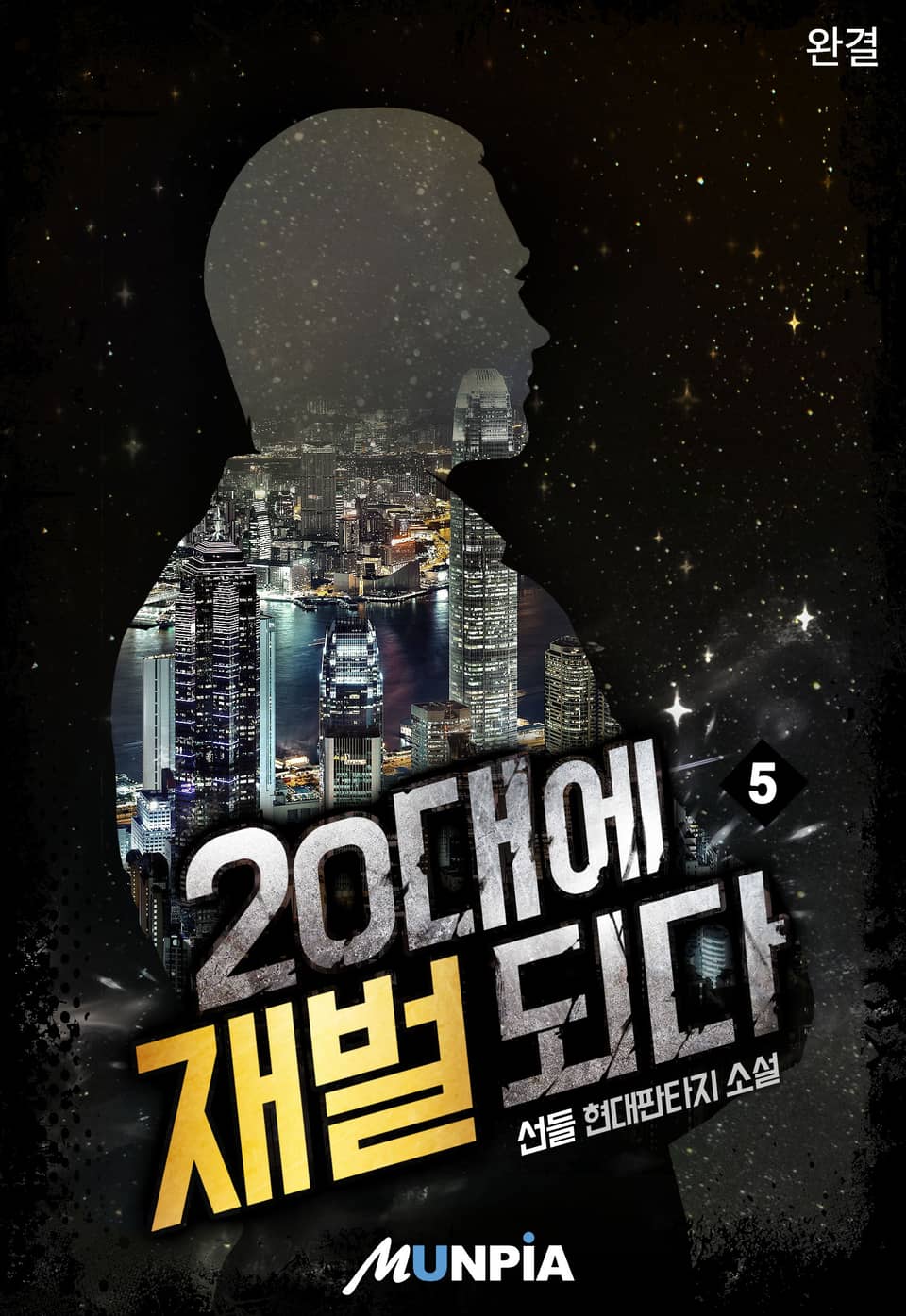 20대에 재벌되다 5권 (완결)