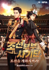 조선부부사기단, 조선을 개화시켜라! 표지 이미지