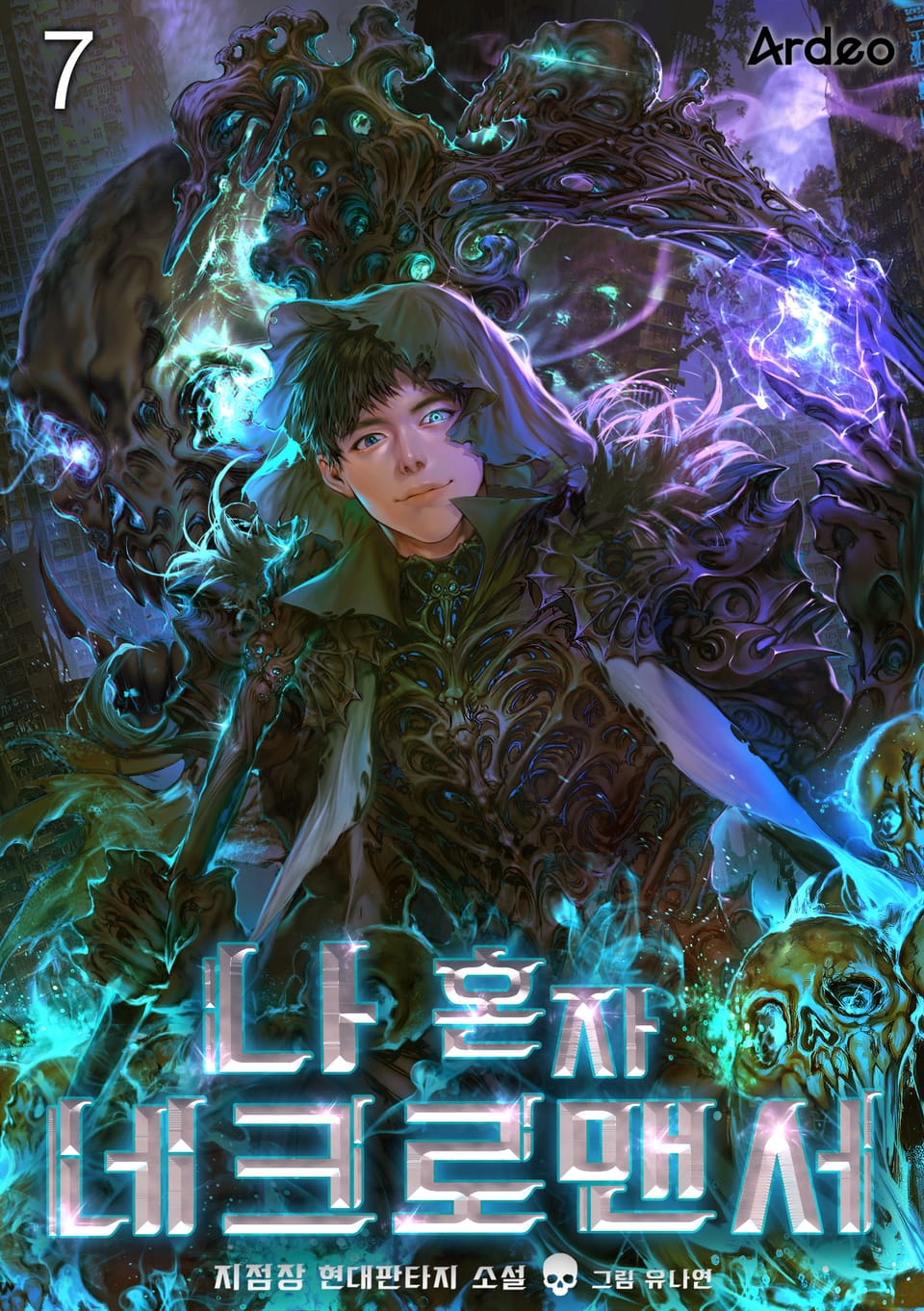 나 혼자 네크로맨서 7권