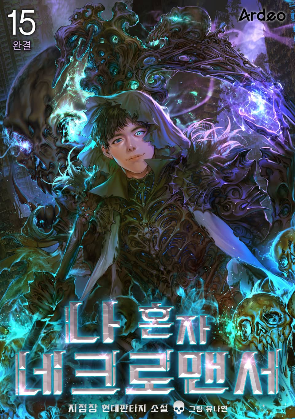 나 혼자 네크로맨서 15권 (완결)