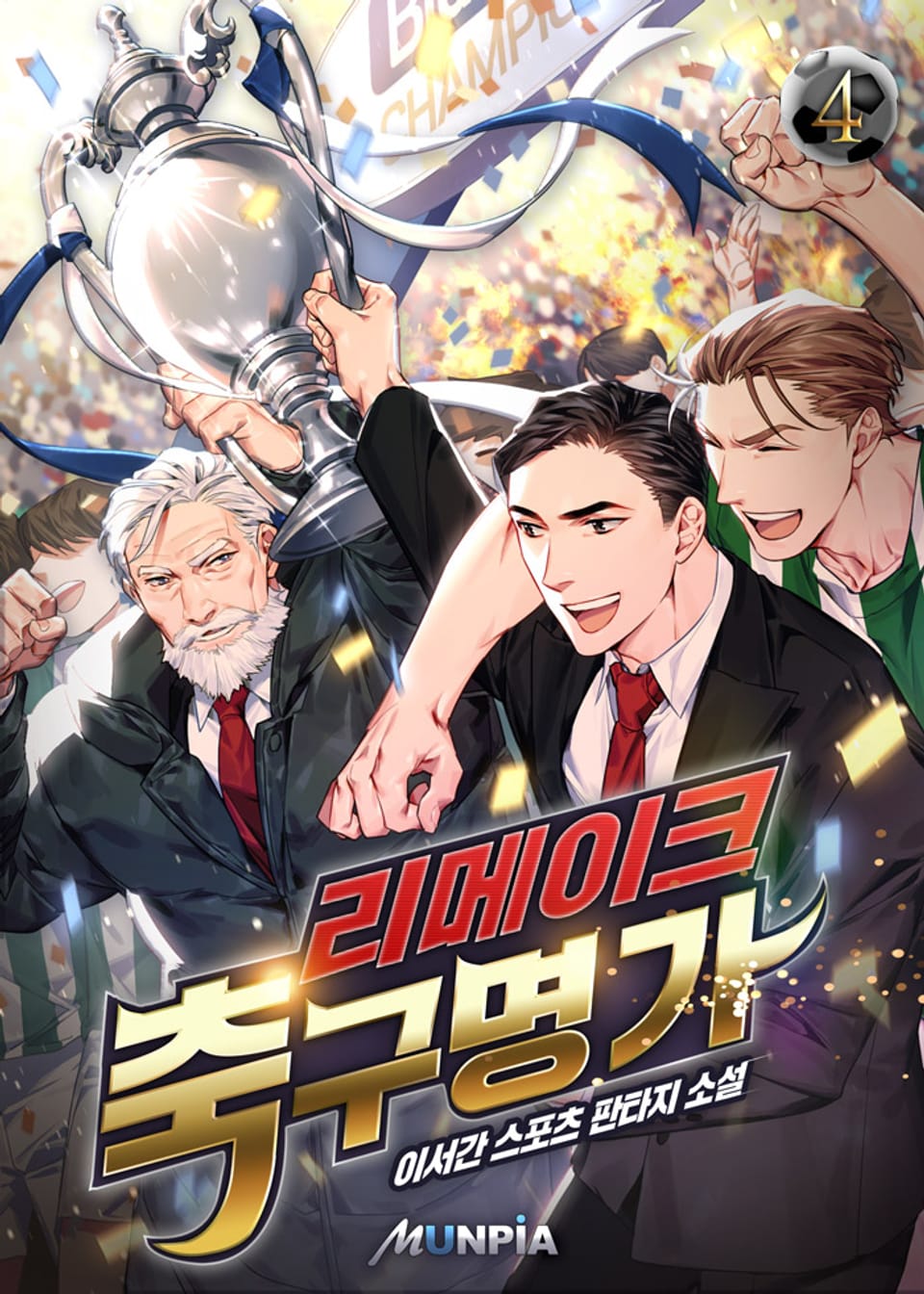 리메이크 축구명가 4권