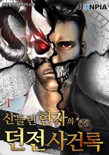 신들린 현자의 던전사건록