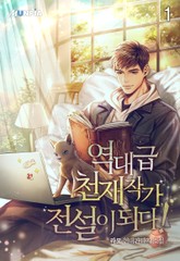 역대급 천재작가, 전설이 되다! 표지 이미지