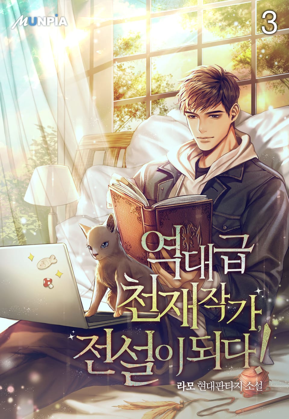 역대급 천재작가, 전설이 되다! 3권