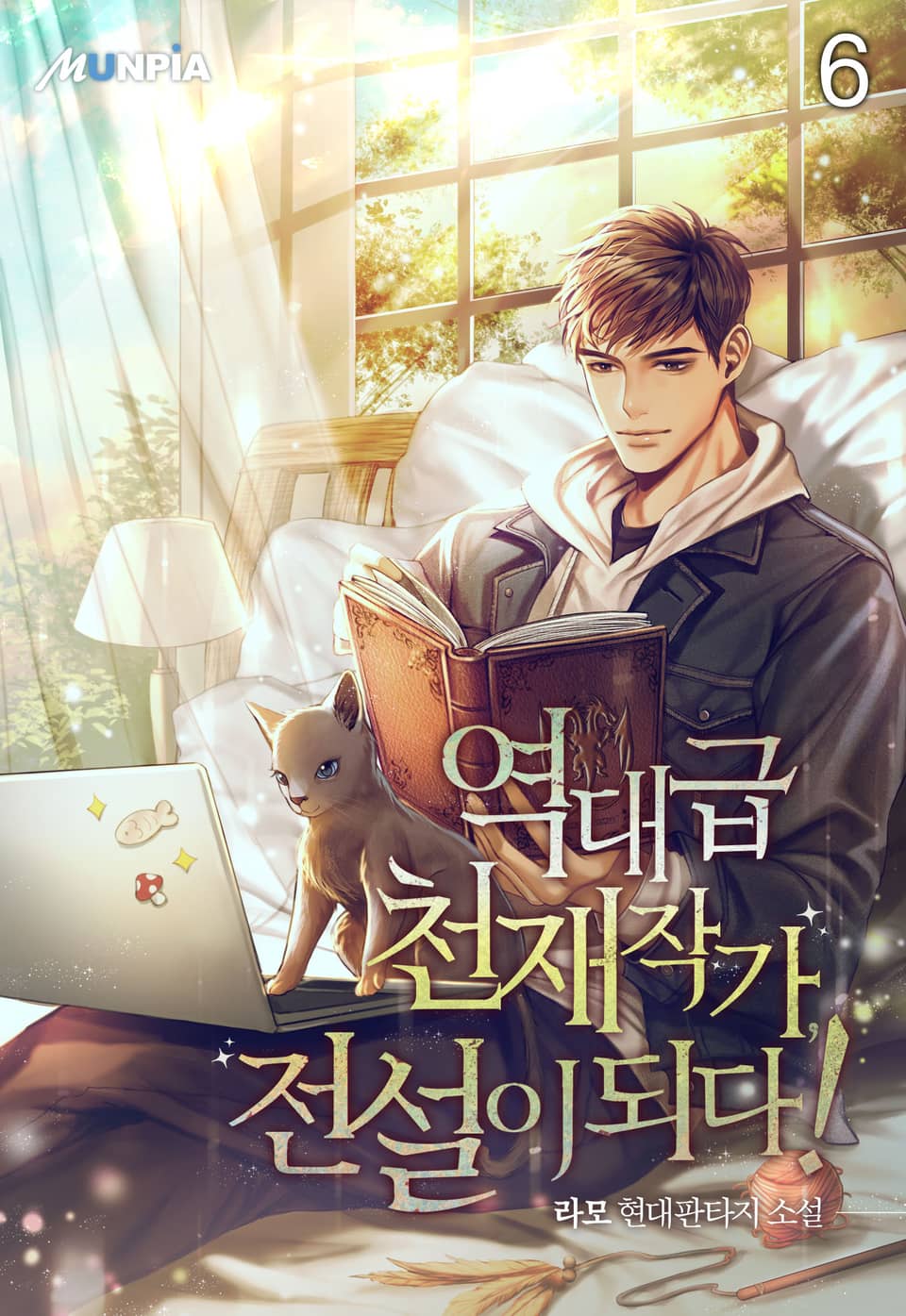 역대급 천재작가, 전설이 되다! 6권