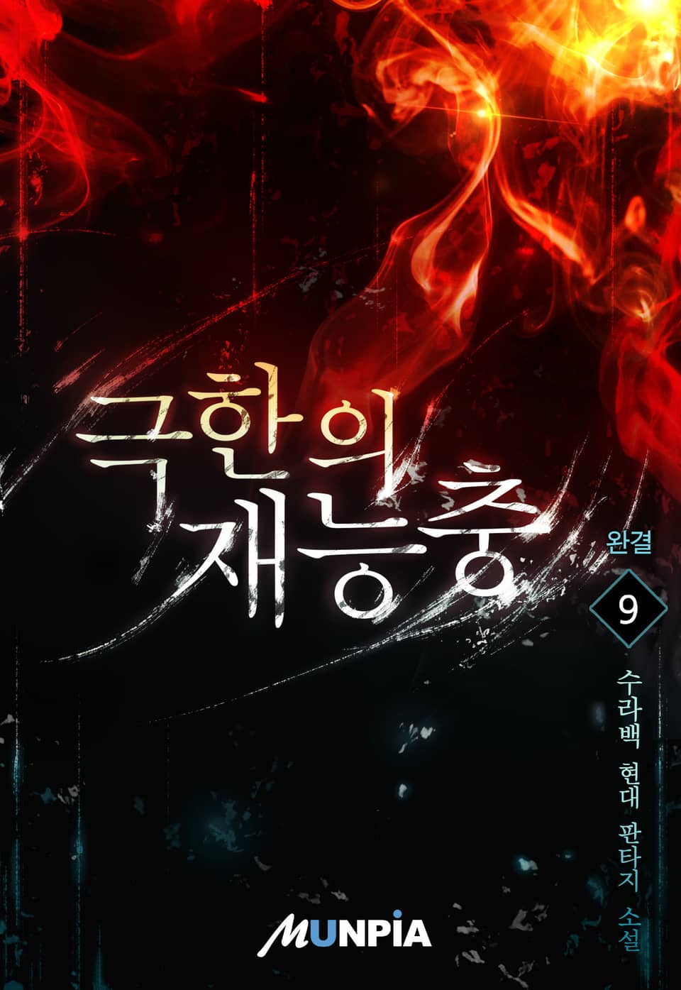 극한의 재능충 9권 (완결)