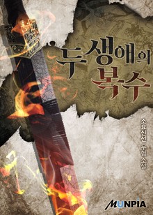 두 생애의 복수