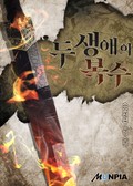 두 생애의 복수 9화