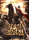 삼국지 조덕전:켠김에 통일까지 8화