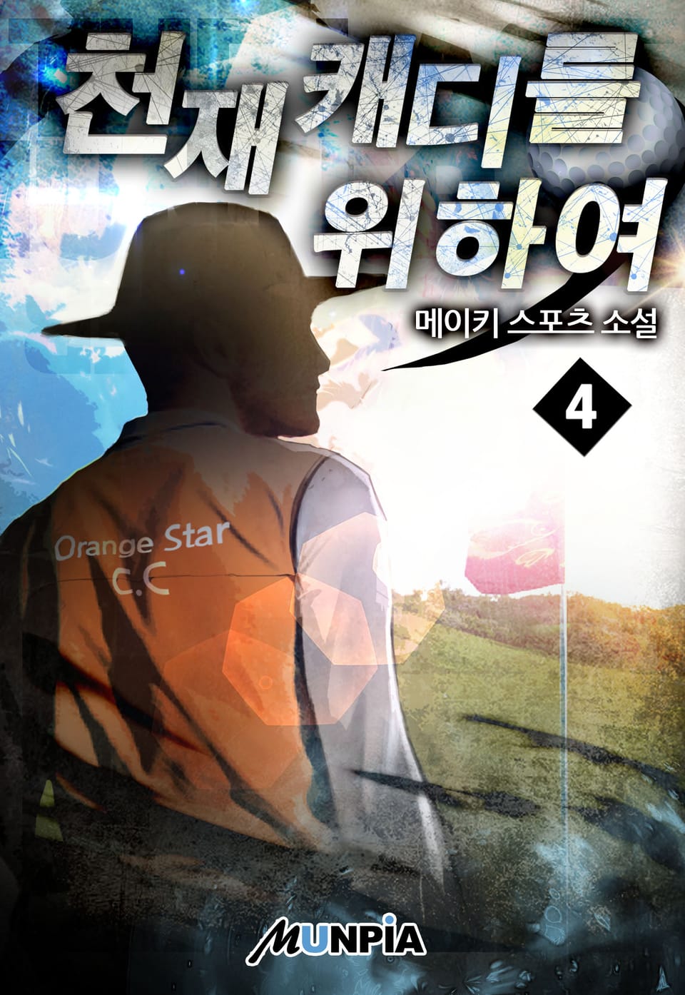 천재캐디를 위하여 4권