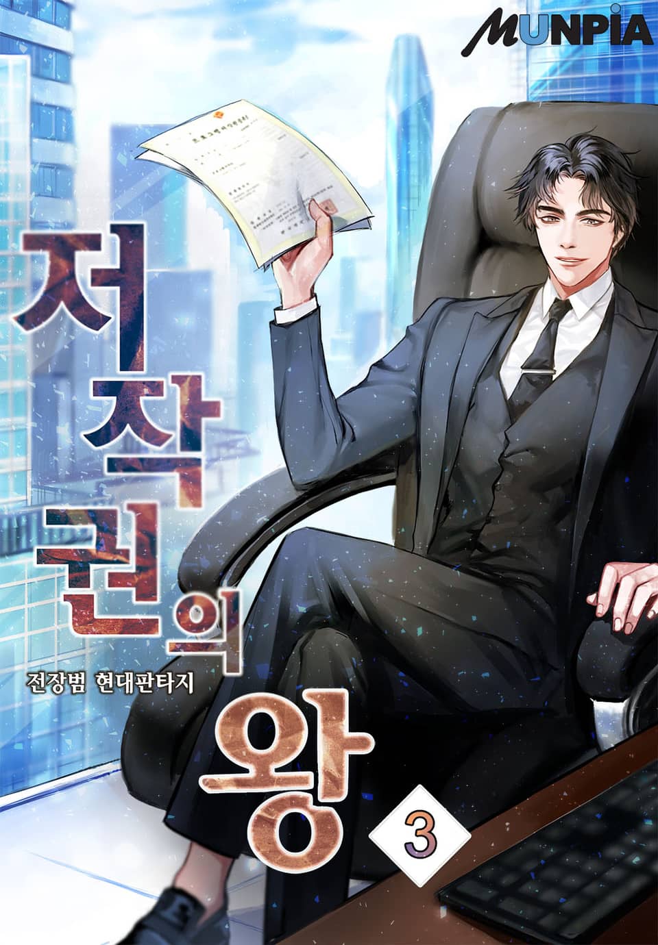 저작권의 왕 3권