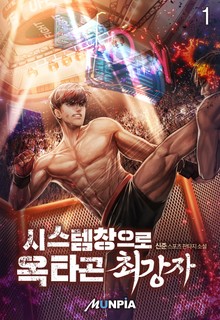 시스템창으로 옥타곤 최강자