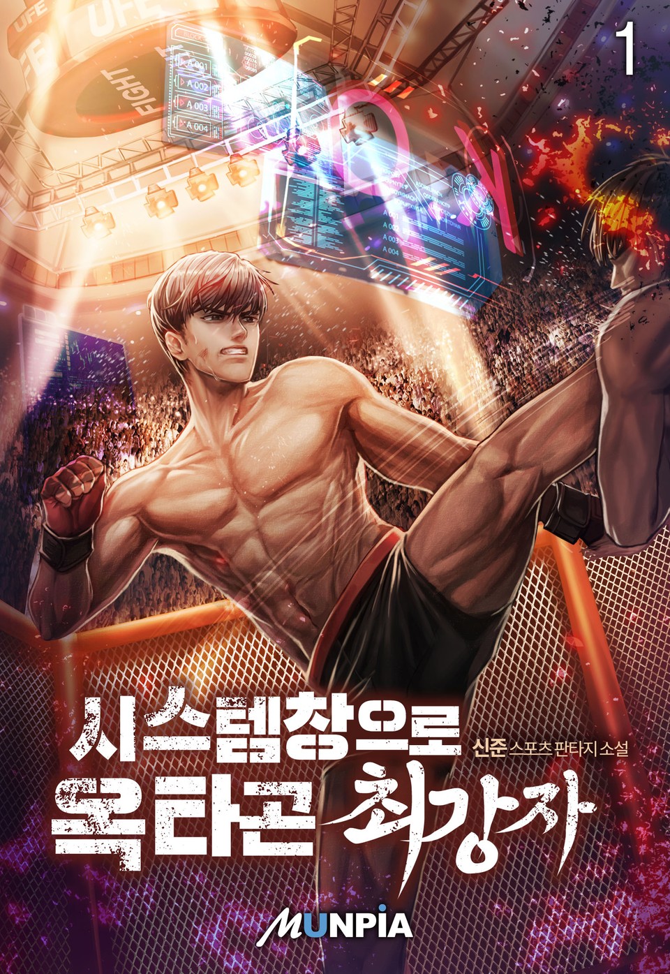 시스템창으로 옥타곤 최강자 1권