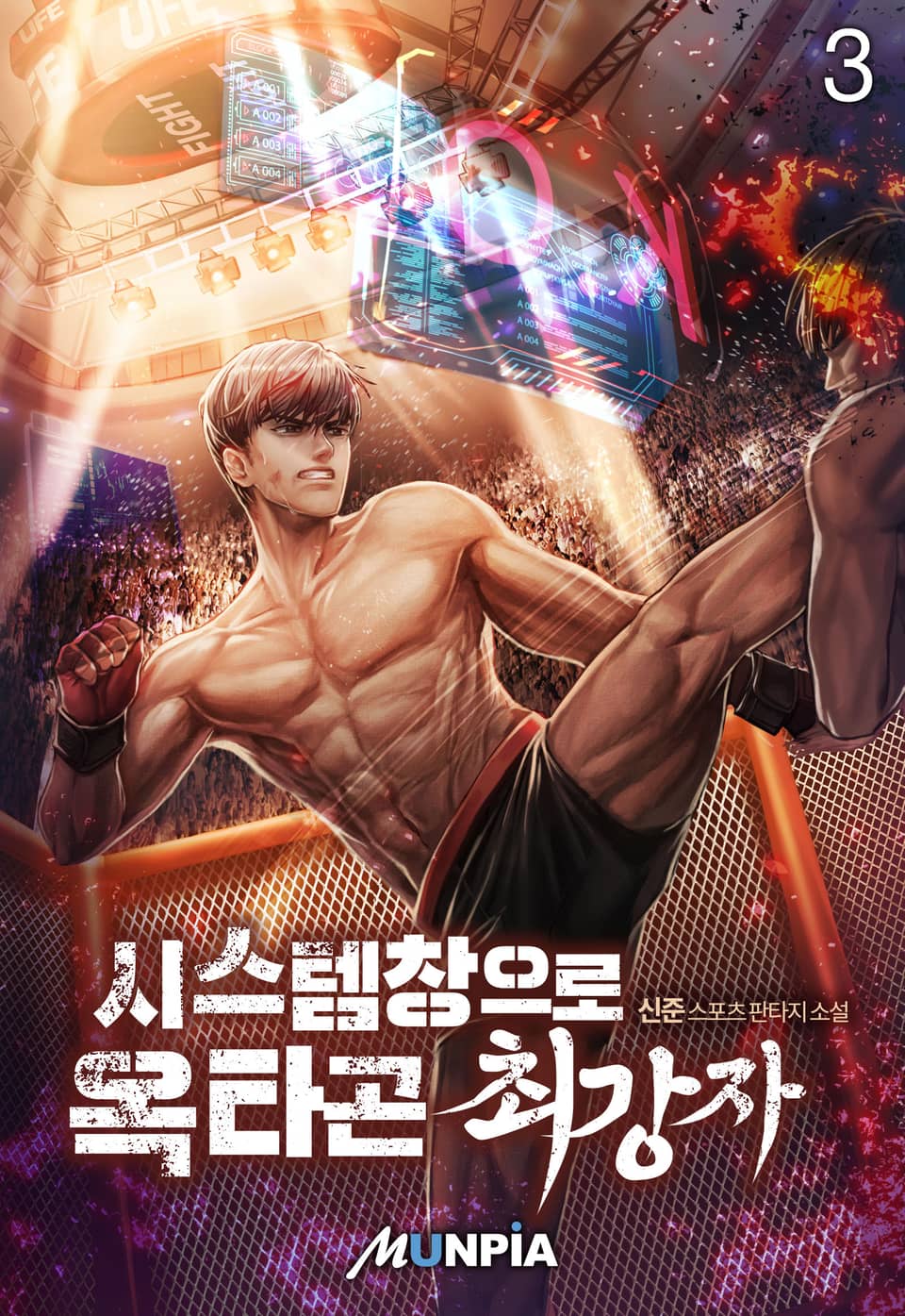 시스템창으로 옥타곤 최강자 3권