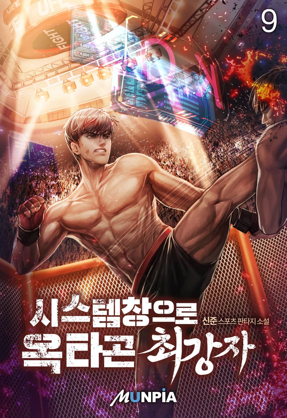 시스템창으로 옥타곤 최강자 9권