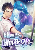 배트빨로 메이저리거 16화