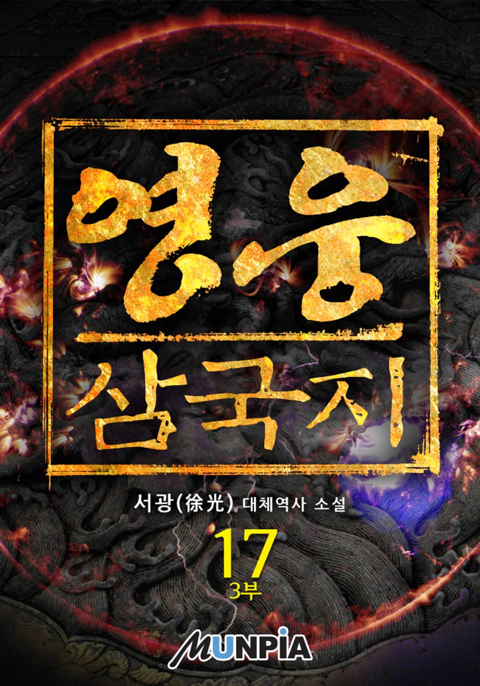 영웅 : 삼국지 17권