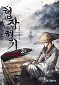 협잠행기 2부 (조운의 귀환) 5화
