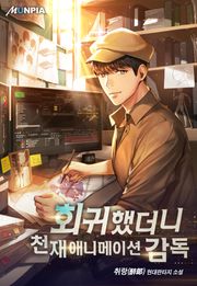회귀했더니 천재 애니메이션 감독