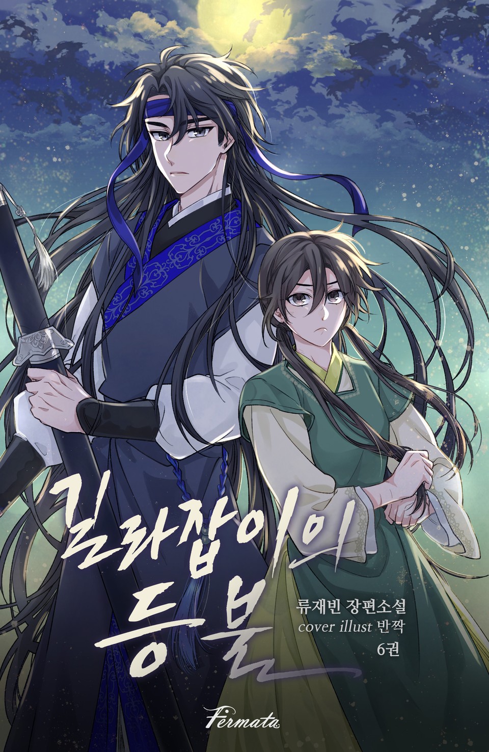 길라잡이의 등불 6권 - 산하가 없는 시간에