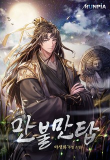 만불만탑