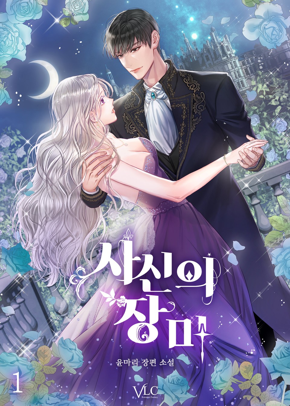 사신의 장미 1권