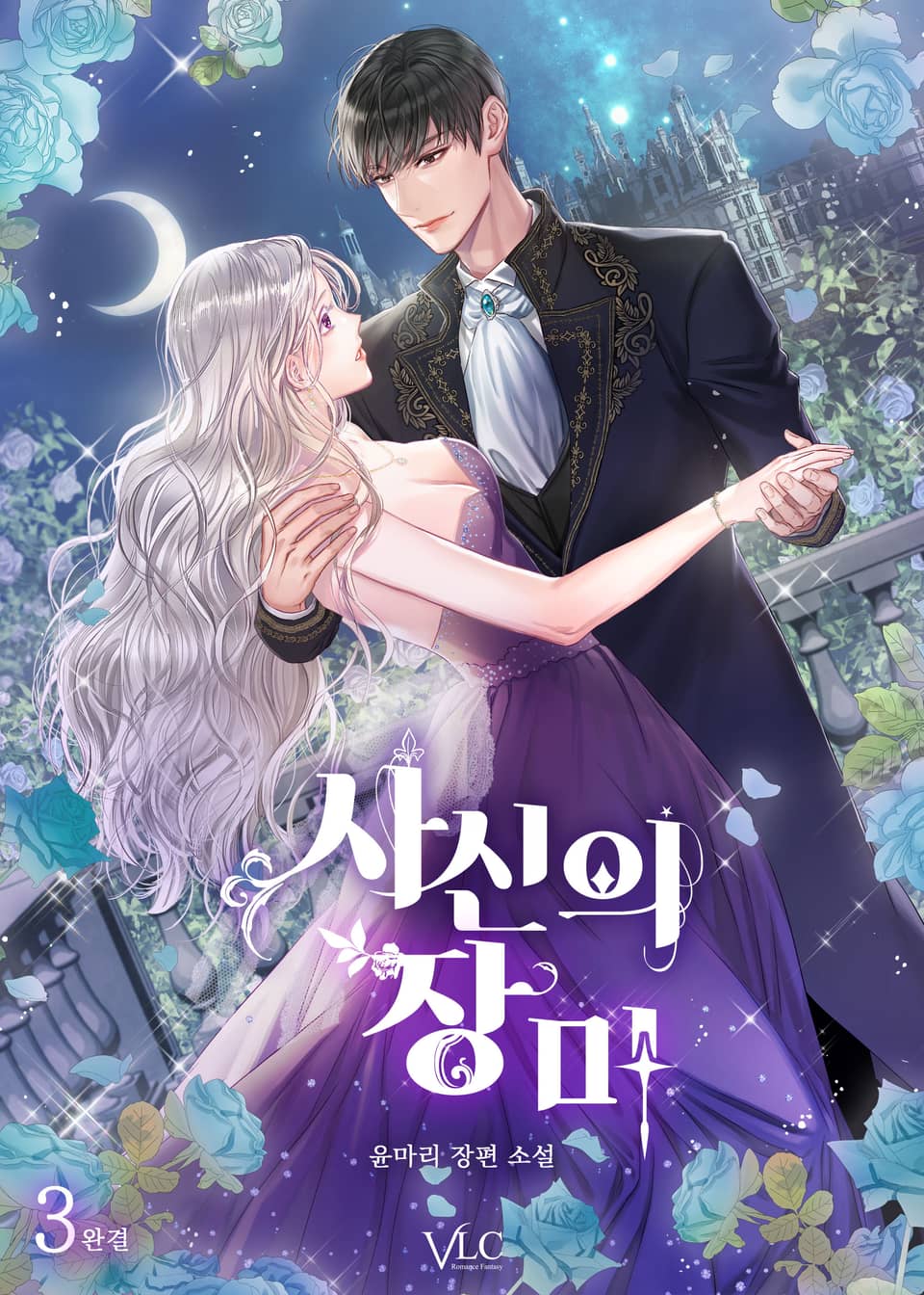 사신의 장미 3권 (완결)