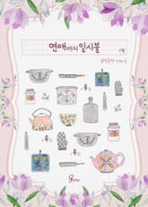 연애까지 일시불 표지 이미지