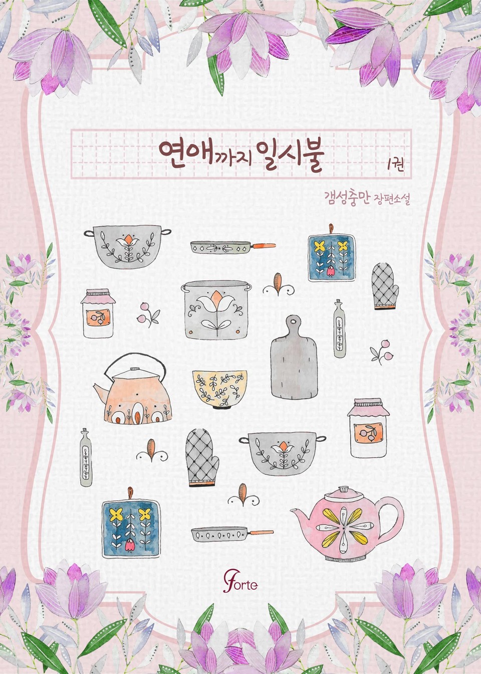 연애까지 일시불 1권