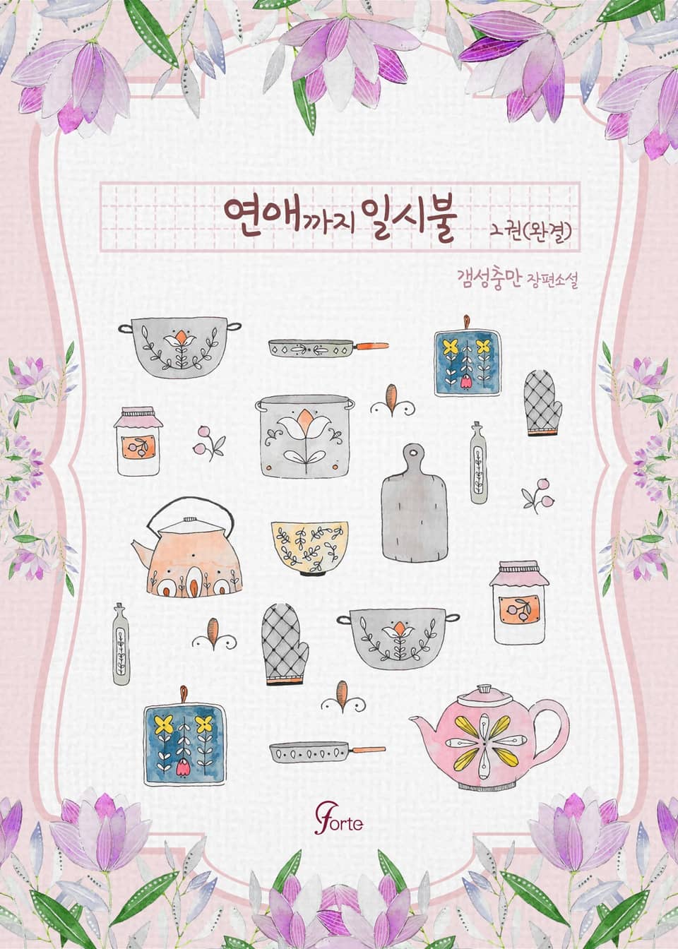 연애까지 일시불 2권 (완결)