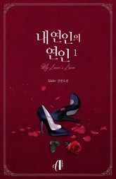 [GL] 내 연인의 연인 표지 이미지