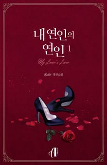 [GL] 내 연인의 연인