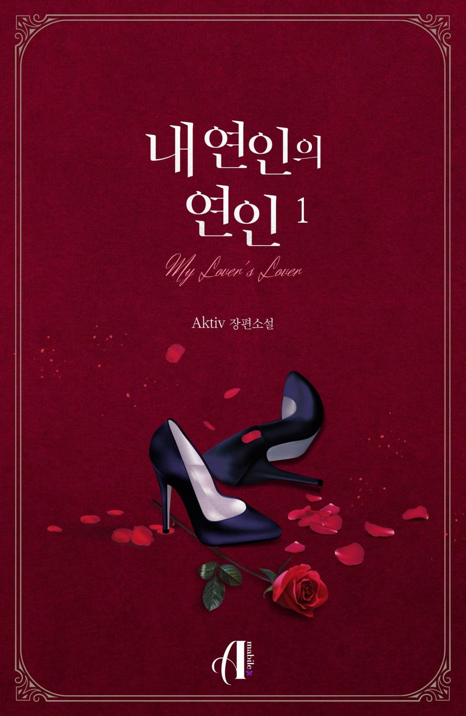 [GL] 내 연인의 연인 1권