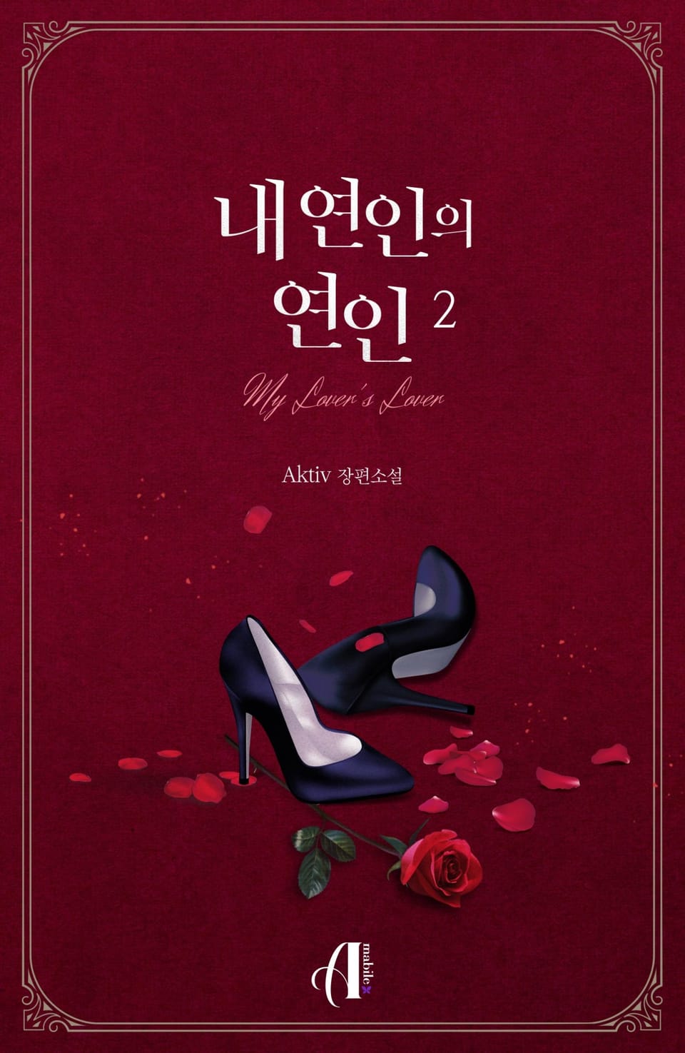 [GL] 내 연인의 연인 2권 (완결)