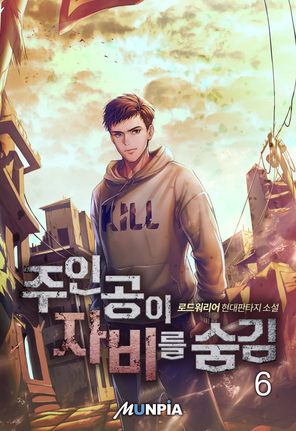 주인공이 자비를 숨김 6권